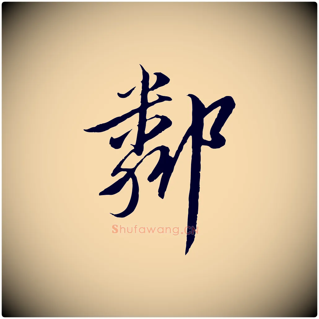 鄰毛笔行楷写法,摘自元代黄溍与德懋帖