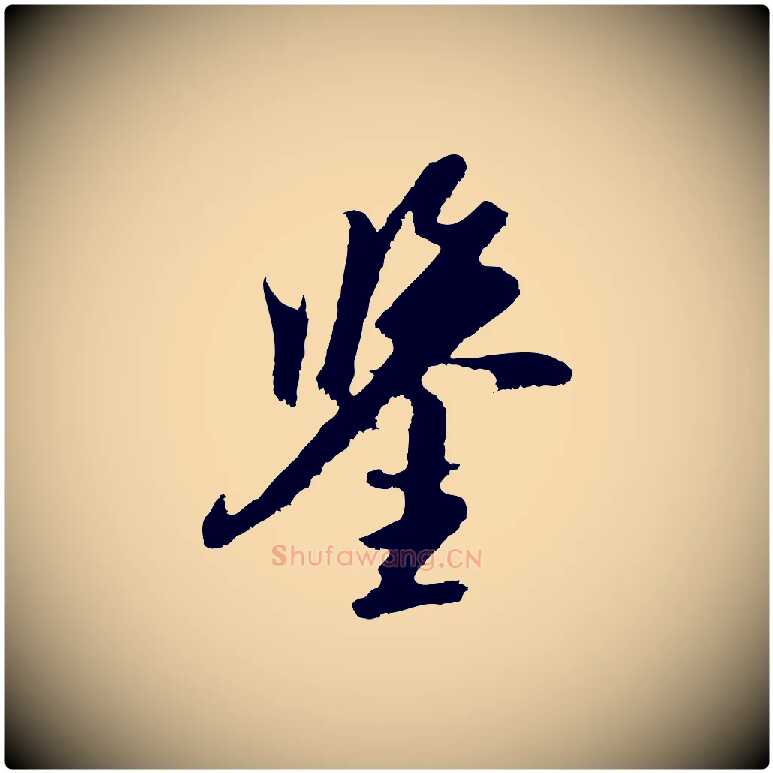 鑒毛笔行楷写法,摘自元代黄溍与德懋帖