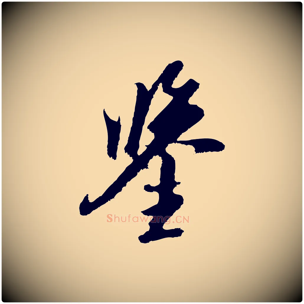 鑒毛笔行楷写法,摘自元代黄溍与德懋帖