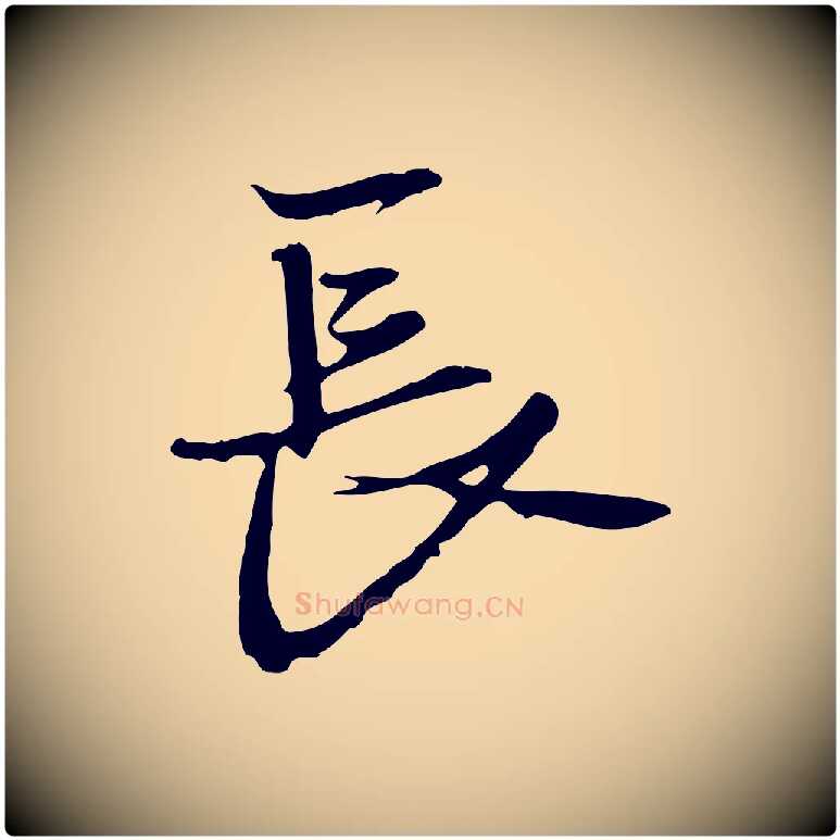 長毛笔行楷写法,摘自元代黄溍与德懋帖