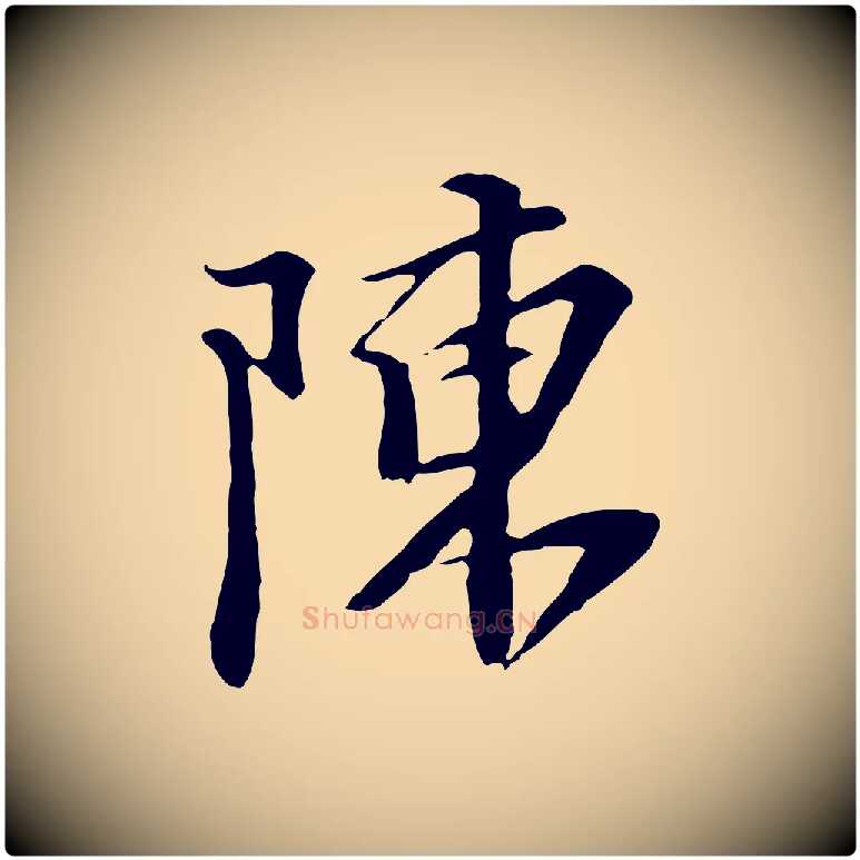 陳毛笔行楷写法,摘自元代黄溍与德懋帖