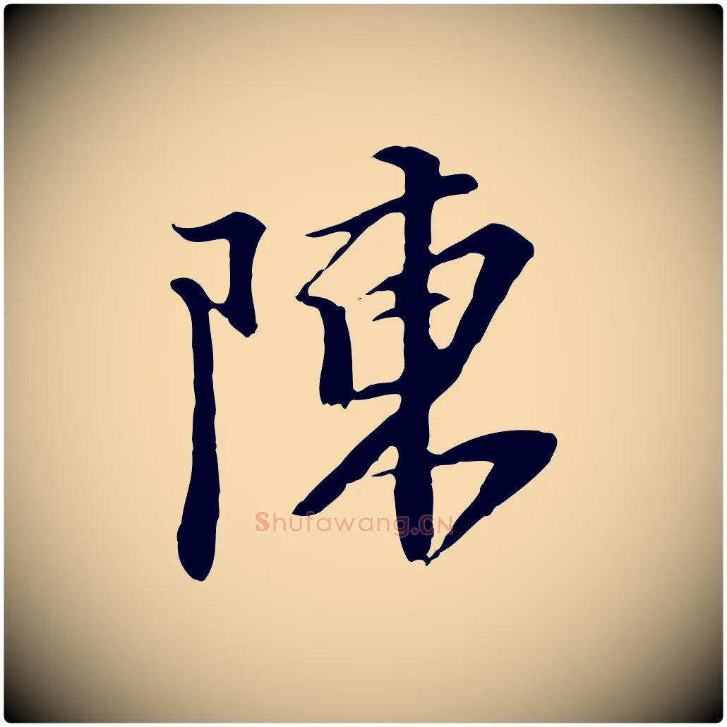陳毛笔行楷写法,摘自元代黄溍与德懋帖