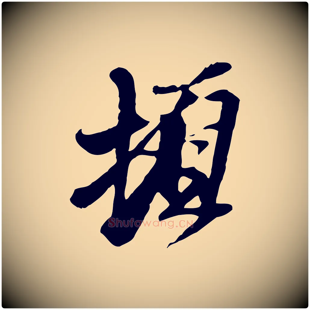 頓毛笔行楷写法,摘自元代黄溍与德懋帖