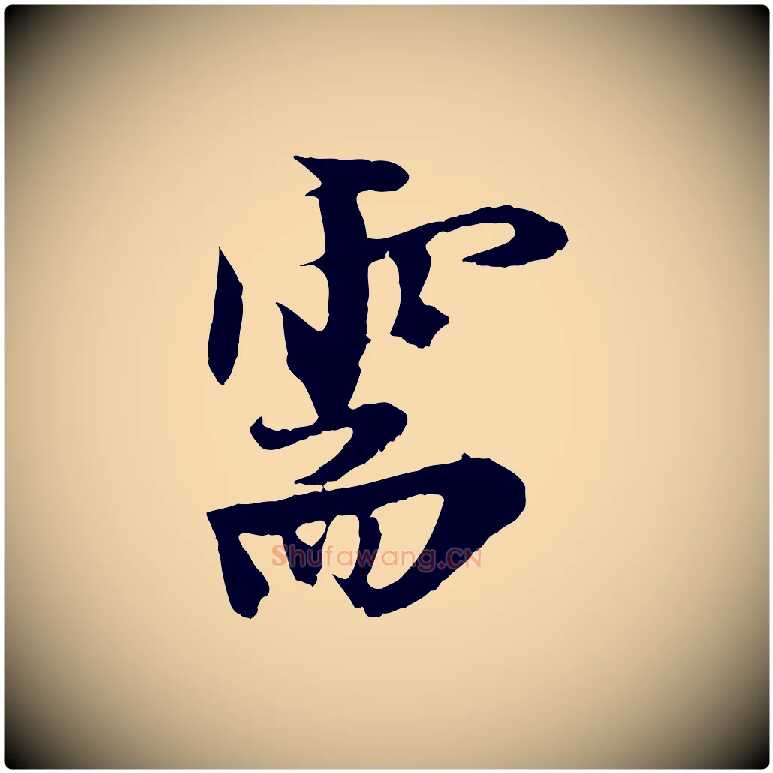 需毛笔行楷写法,摘自元代黄溍与德懋帖