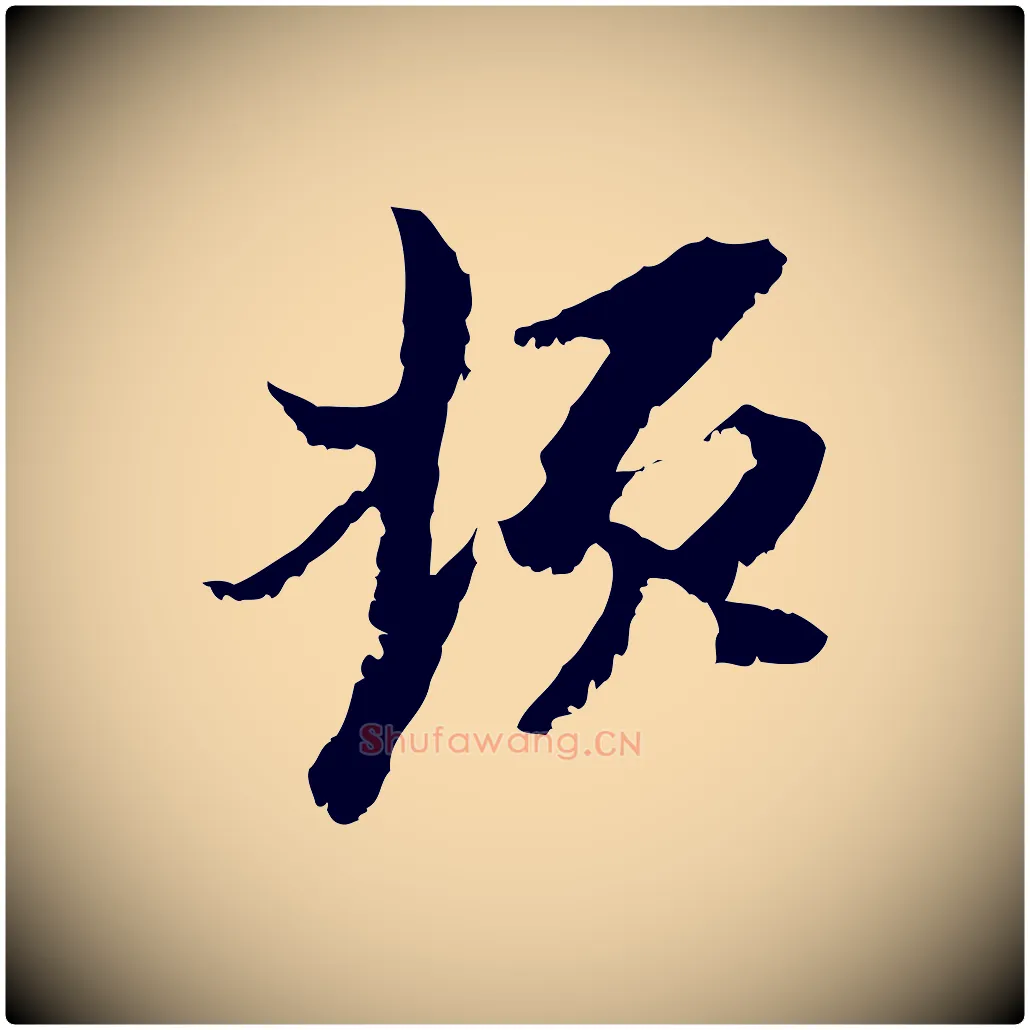 頓毛笔行楷写法,摘自元代黄溍与德懋帖