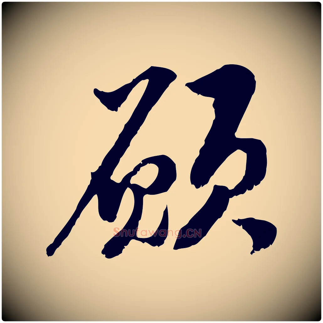 願毛笔行楷写法,摘自元代黄溍与德懋帖
