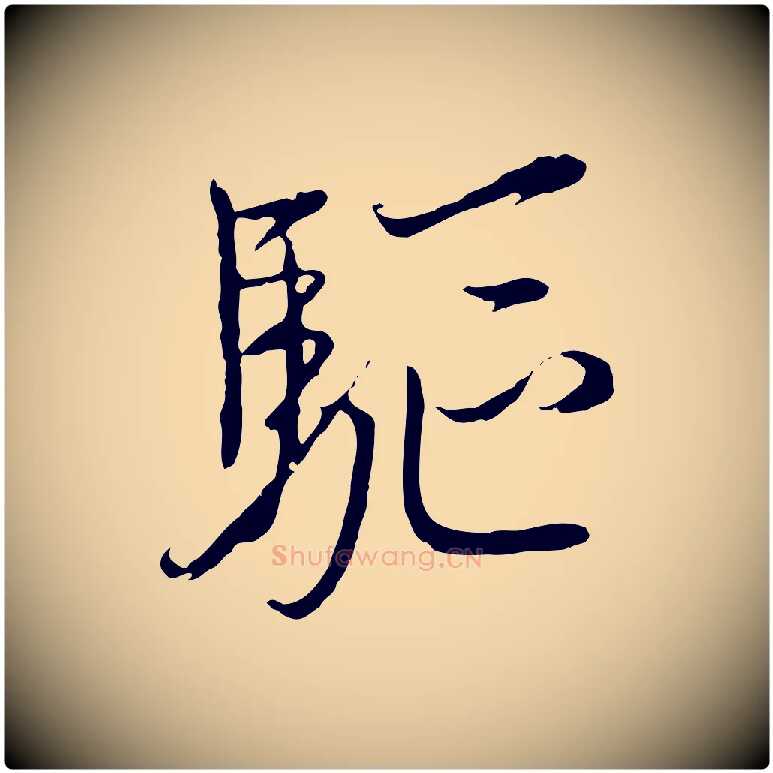 驅毛笔行楷写法,摘自元代黄溍与德懋帖