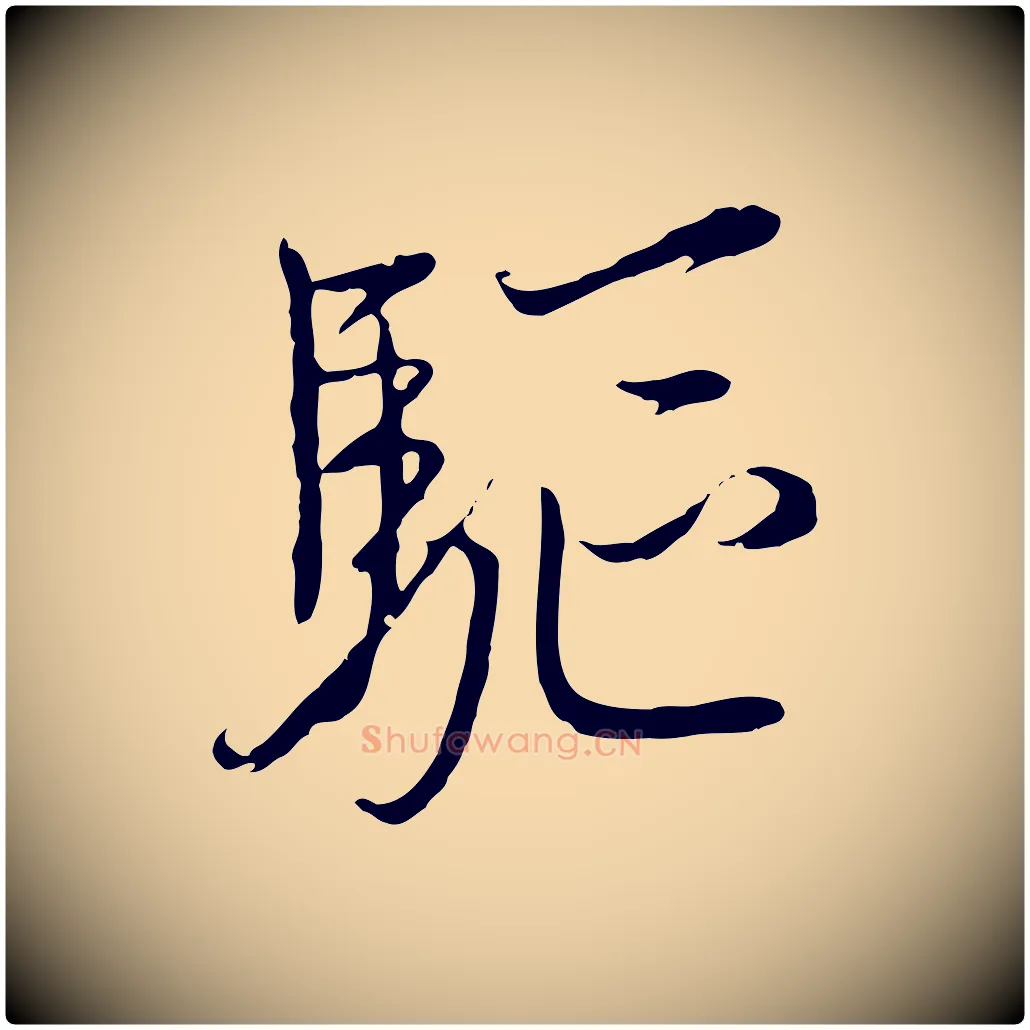 驅毛笔行楷写法,摘自元代黄溍与德懋帖