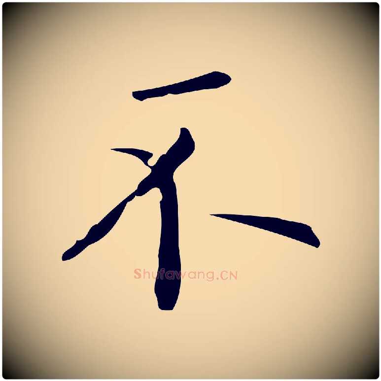 不毛笔行楷写法,摘自元代黄溍跋双钩兰亭序