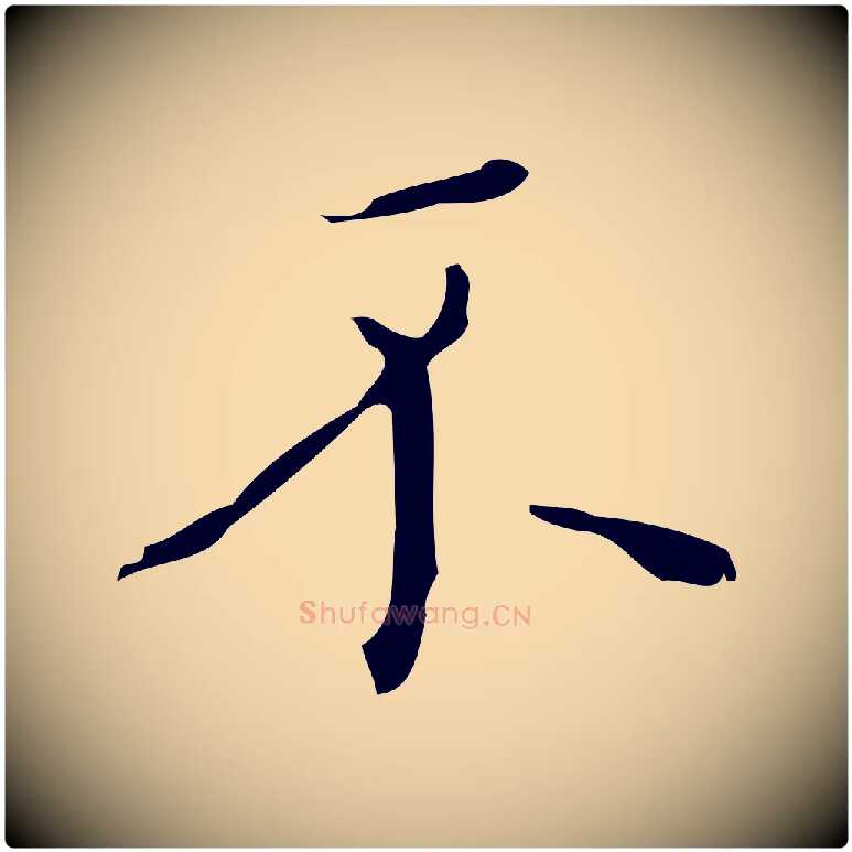 不毛笔行楷写法,摘自元代黄溍跋双钩兰亭序