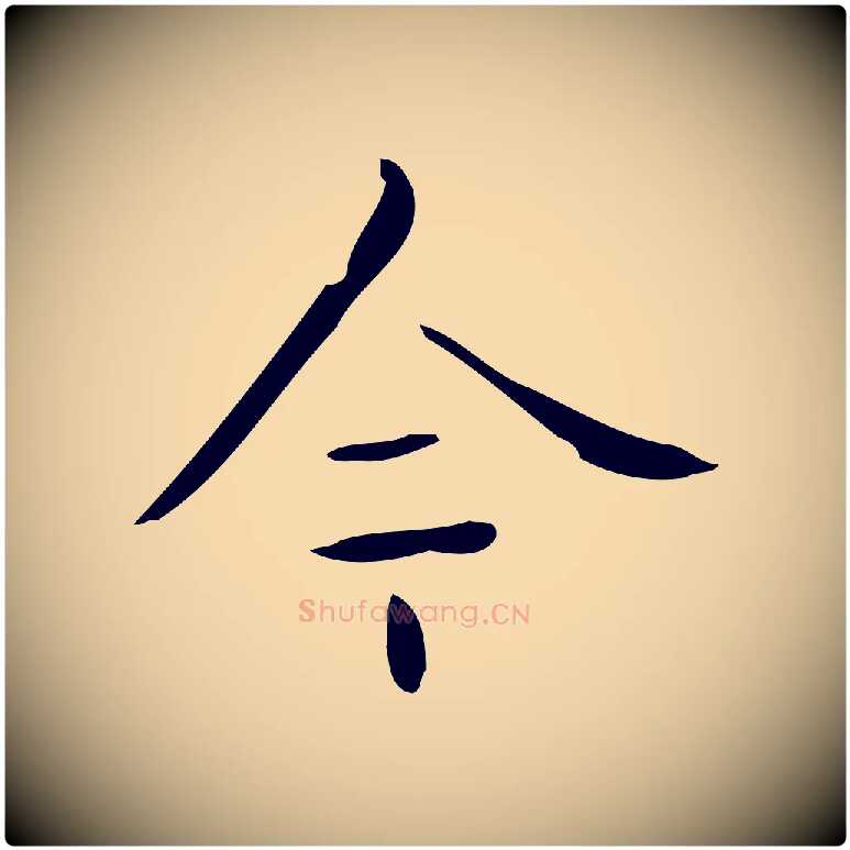今毛笔行楷写法,摘自元代黄溍跋双钩兰亭序