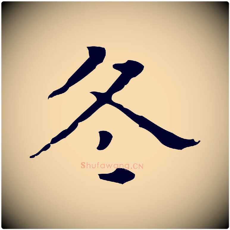 冬毛笔行楷写法,摘自元代黄溍跋双钩兰亭序