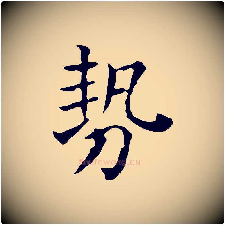 勢毛笔行楷写法,摘自元代黄溍跋双钩兰亭序