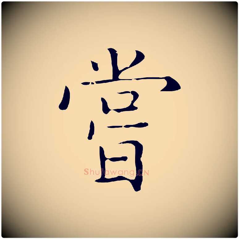 嘗毛笔行楷写法,摘自元代黄溍跋双钩兰亭序