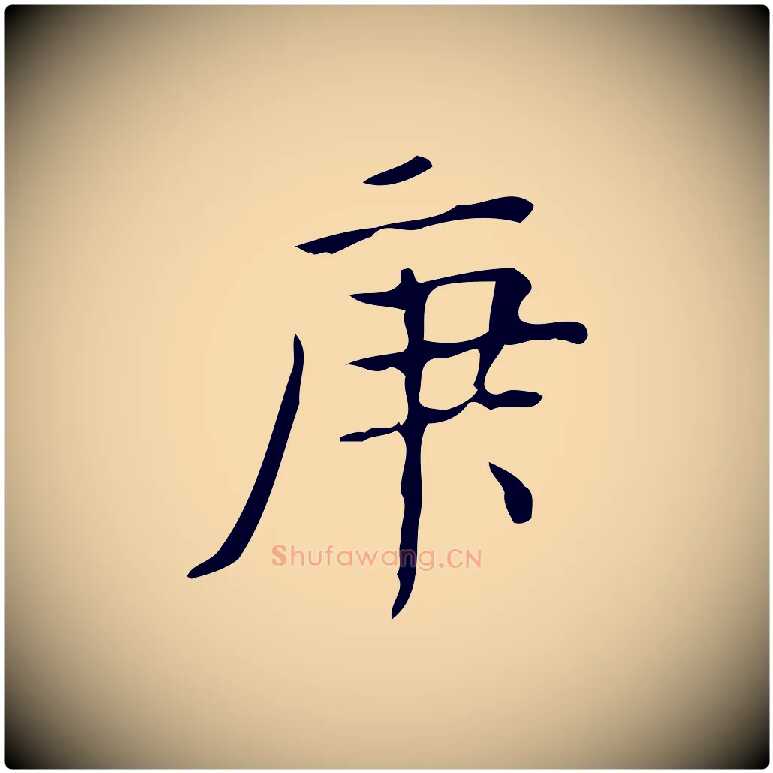 庚毛笔行楷写法,摘自元代黄溍跋双钩兰亭序