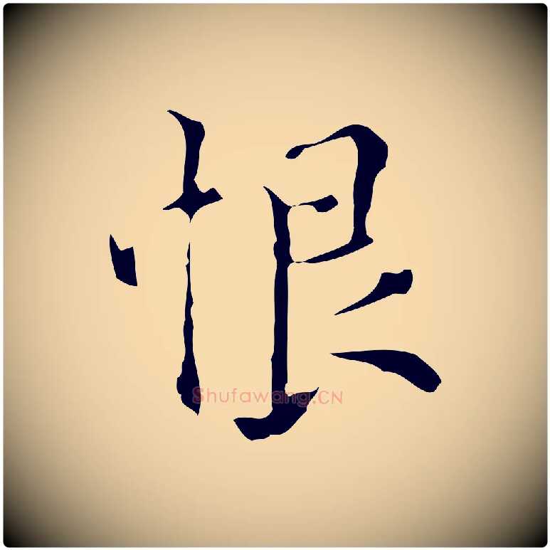 恨毛笔行楷写法,摘自元代黄溍跋双钩兰亭序