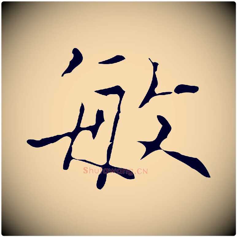敏毛笔行楷写法,摘自元代黄溍跋双钩兰亭序