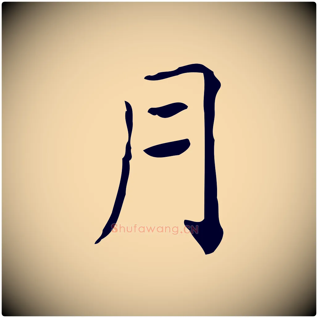 月毛笔行楷写法,摘自元代黄溍跋双钩兰亭序