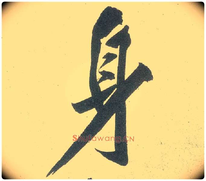 身毛笔行书写法,摘自宋黄庭坚自书松风阁诗卷