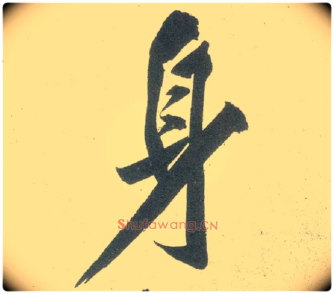 身毛笔行书写法,摘自宋黄庭坚自书松风阁诗卷