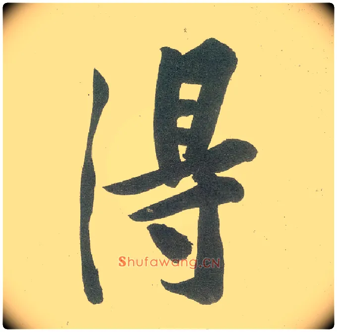 得毛笔行书写法,摘自宋黄庭坚自书松风阁诗卷