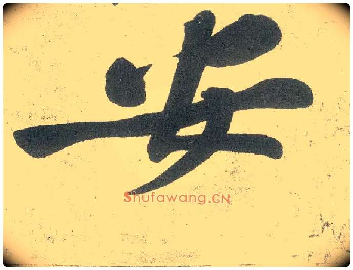 安毛笔行书写法,摘自宋黄庭坚自书松风阁诗卷