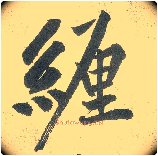缠毛笔行书写法,摘自宋黄庭坚自书松风阁诗卷