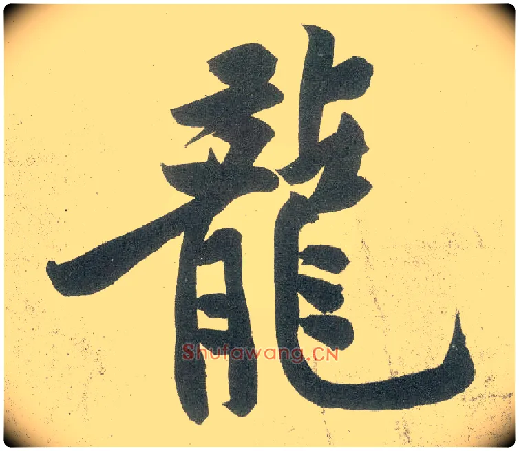 龍毛笔行书写法,摘自宋黄庭坚自书松风阁诗卷