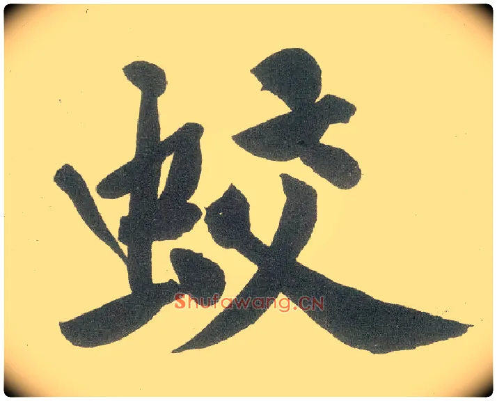 蛟毛笔行书写法,摘自宋黄庭坚自书松风阁诗卷