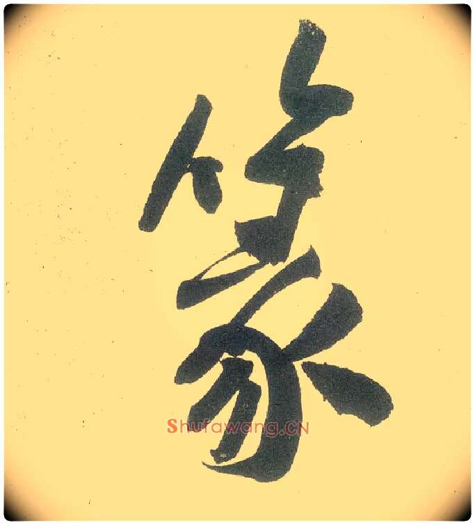 篆毛笔行书写法,摘自宋黄庭坚自书松风阁诗卷
