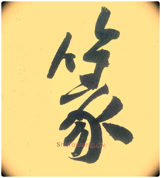 篆毛笔行书写法,摘自宋黄庭坚自书松风阁诗卷