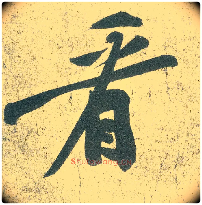 看毛笔行书写法,摘自宋黄庭坚自书松风阁诗卷