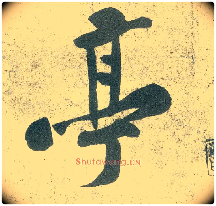 亭毛笔行书写法,摘自宋黄庭坚自书松风阁诗卷
