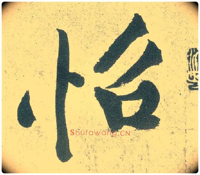 怡毛笔行书写法,摘自宋黄庭坚自书松风阁诗卷