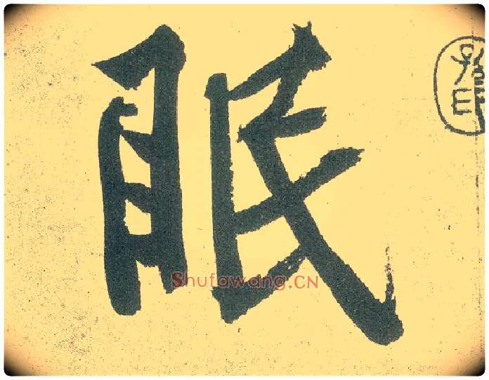 眠毛笔行书写法,摘自宋黄庭坚自书松风阁诗卷