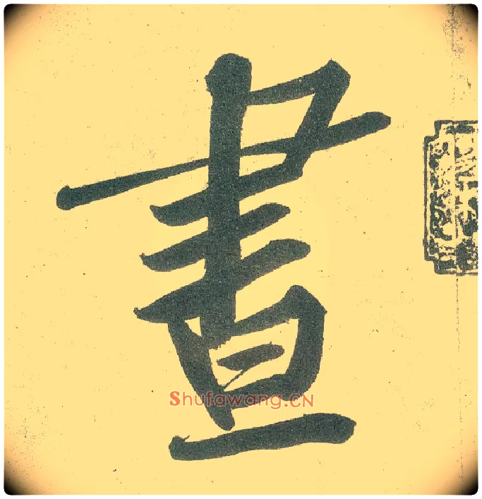 昼毛笔行书写法,摘自宋黄庭坚自书松风阁诗卷