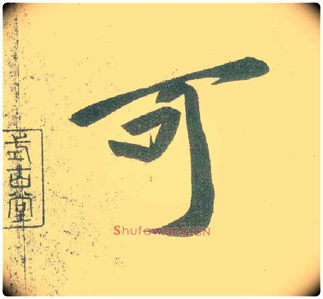 可毛笔行书写法,摘自宋黄庭坚自书松风阁诗卷