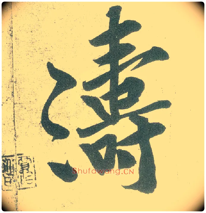 涛毛笔行书写法,摘自宋黄庭坚自书松风阁诗卷
