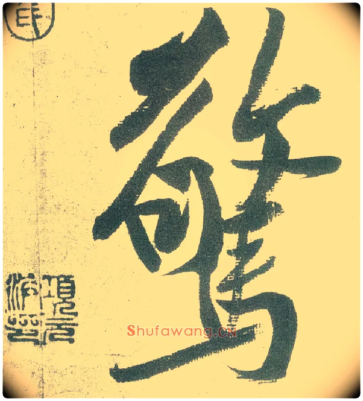 惊毛笔行书写法,摘自宋黄庭坚自书松风阁诗卷