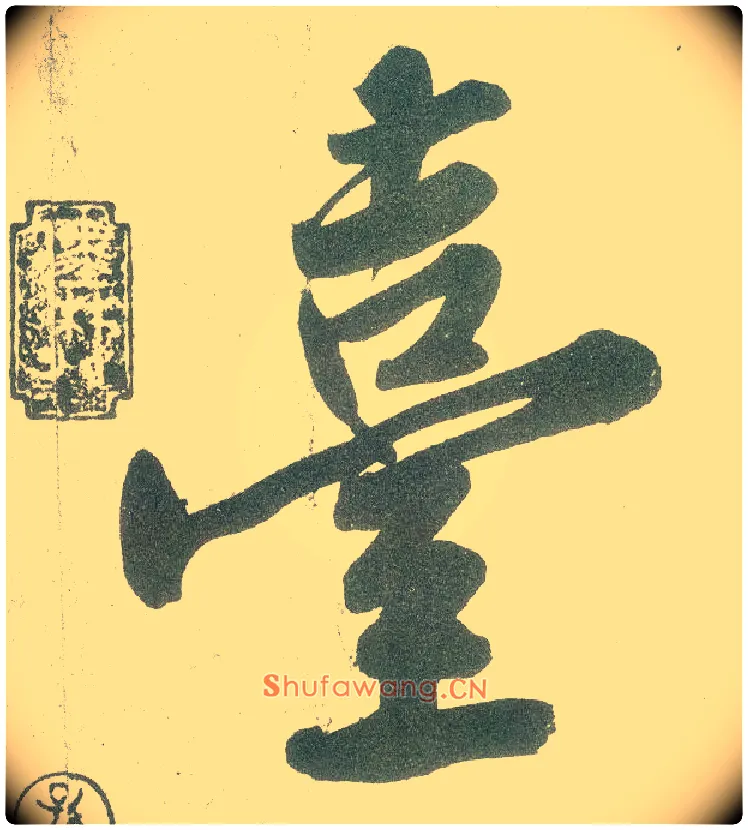 臺毛笔行书写法,摘自宋黄庭坚自书松风阁诗卷