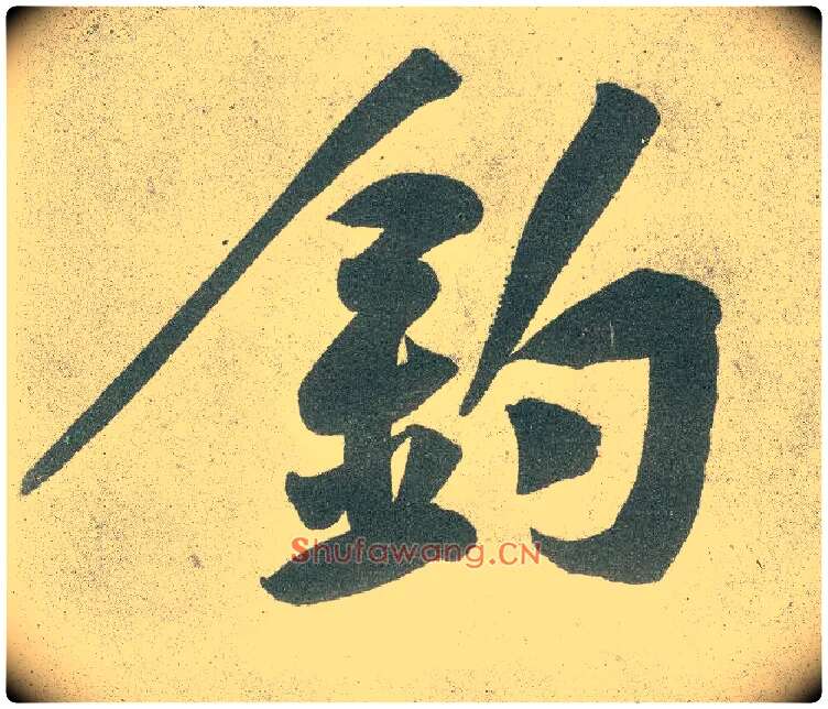 钓毛笔行书写法,摘自宋黄庭坚自书松风阁诗卷