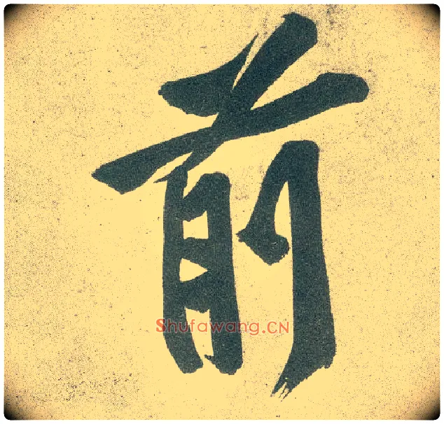 前毛笔行书写法,摘自宋黄庭坚自书松风阁诗卷