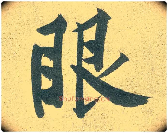 眼毛笔行书写法,摘自宋黄庭坚自书松风阁诗卷