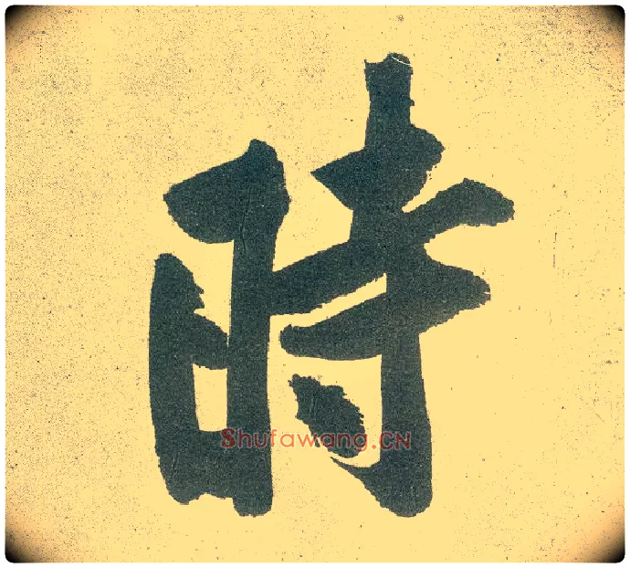 時毛笔行书写法,摘自宋黄庭坚自书松风阁诗卷