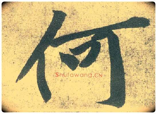 何毛笔行书写法,摘自宋黄庭坚自书松风阁诗卷