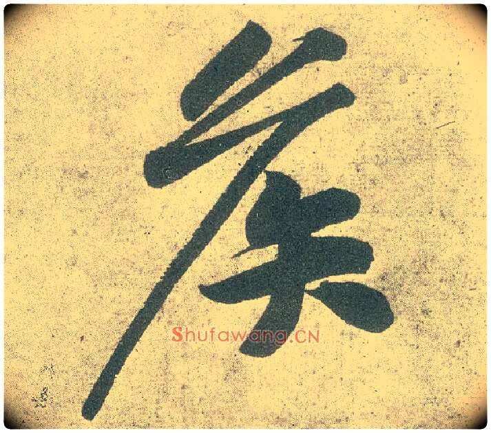侯毛笔行书写法,摘自宋黄庭坚自书松风阁诗卷