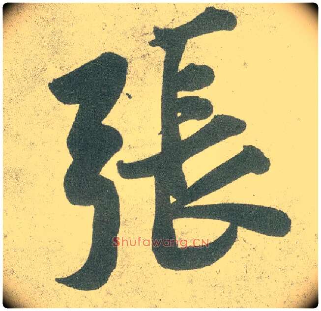 张毛笔行书写法,摘自宋黄庭坚自书松风阁诗卷