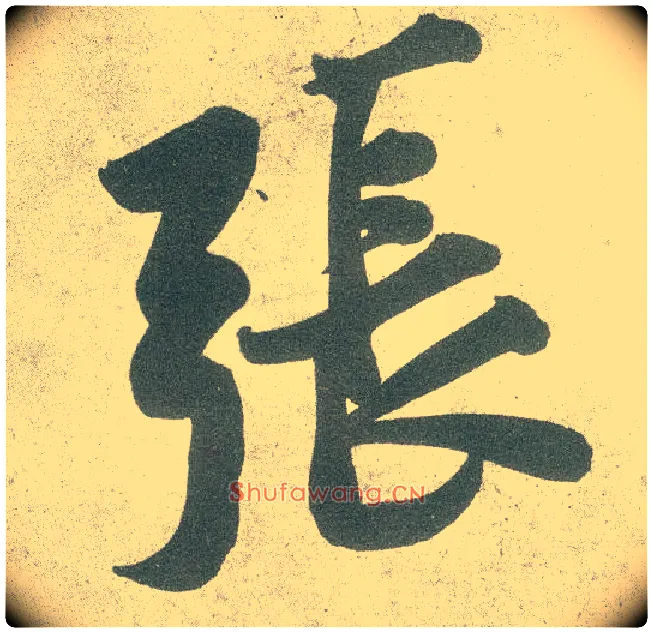 张毛笔行书写法,摘自宋黄庭坚自书松风阁诗卷