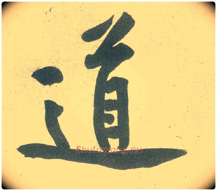 道毛笔行书写法,摘自宋黄庭坚自书松风阁诗卷