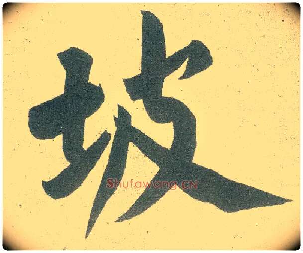 坡毛笔行书写法,摘自宋黄庭坚自书松风阁诗卷